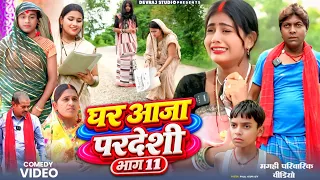 घर आजा परदेशी भाग 11 [ New Comedy ] Ghar Aaja Pardshi Bhag 11 Comedy ललटेनमा मौत @Devrajstudiokurtha