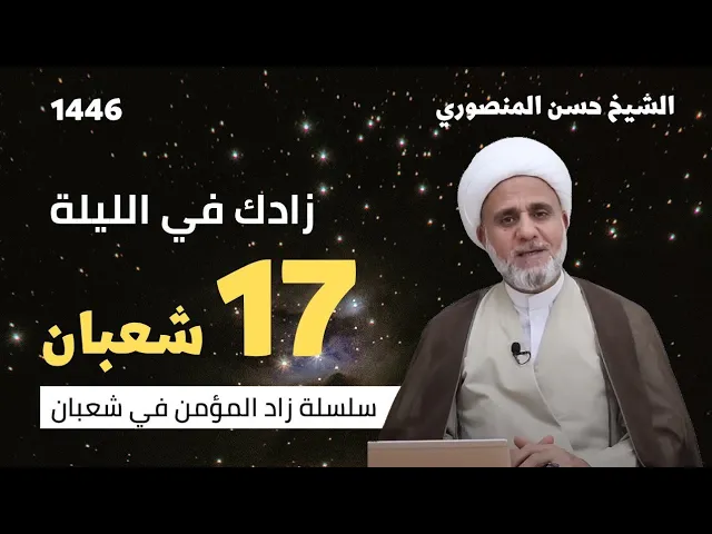 ⁣زادك في الليلة 17 من شعبان/سلسلة زاد المؤمن في شعبان 1446