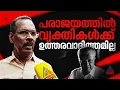 തെരഞ്ഞെടുപ്പ് പരാജയത്തിന്റെ ഉത്തരവാദിത്തം വ്യക്തികൾക്ക് അല്ല പാർട്ടിക്കാണ്: ടിപി രാമകൃഷ്ണൻ