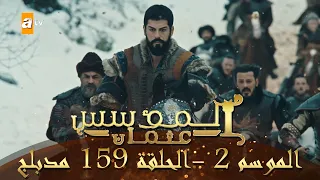 المؤسس عثمان الموسم الثاني الحلقة 159 مدبلج  المؤسس عثمان الموسم الثاني الحلقة 159 مدبلج