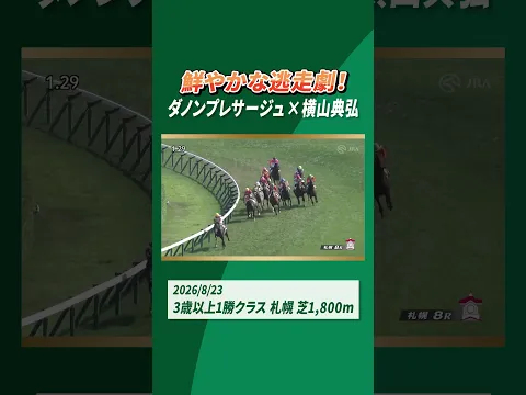 鮮やかな逃走劇！ダノンプレサージュ×横山典弘 #shorts ｜JRA公式