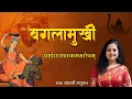 Download Lagu श्री बगलामुखी अष्टोत्तर् शतनाम l Baglamukhi Stotram l Madhvi Madhukar