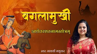  l baglamukhi stotram l madhvi madhukar
