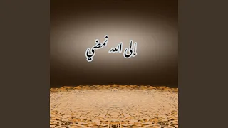 الى الله نمضي 