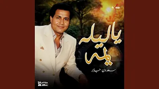 يا ليله يمه دندنها