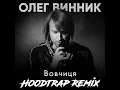 Вовчиця  (Hoodtrap Remix)