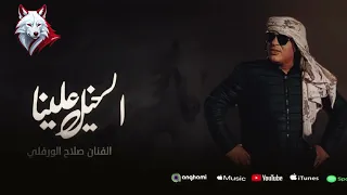  الخيل علينا كر وفر   صلاح الورفلي   أغنية ليبية       توزيع  المصمم  علي العزومي  دندنها
