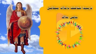 ترنيمة شفاعتك ياملاك ميخائيل للمرنم بولس ملاك 