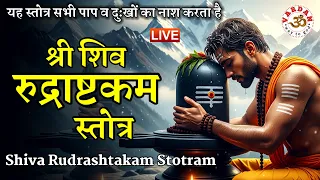 LIVE03🔴 श्री शिव रुद्राष्टकम् स्तोत्र | रुद्राष्टकम् | Shiva Rudrashtakam | नमामीशमीशं निर्वाणरूपं
