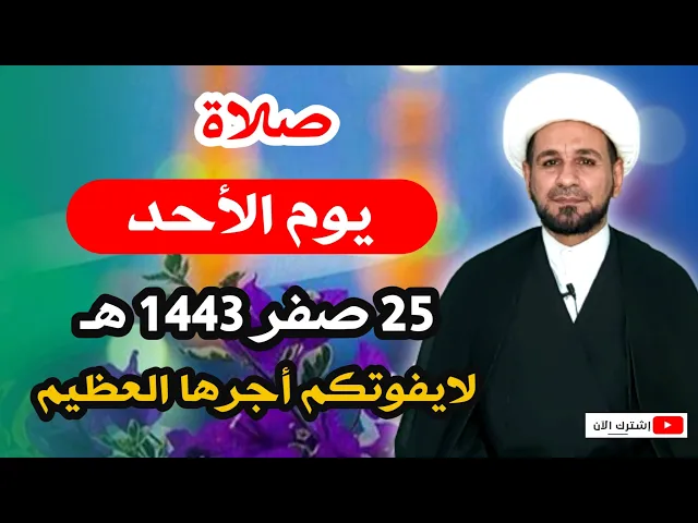 ⁣صلاة يوم الأحد // 25 صفر 1443 هـ // لايفوتكم أجرها العظيم عند الله