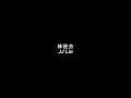 林俊杰 JJ Lin《当你》Dang Ni 歌词版【HD】