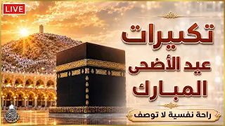 بث مباشر  تكبيرات عيد الأضحى المبارك      بصوت جميل ورائع    لنجعلها تملأ الدنيا الله أكبر الله أكبر دندنها