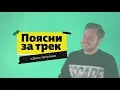 LATEXFAUNA - LIME | Поясни за трек