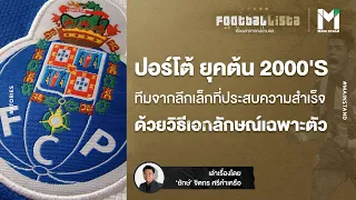 ปอร์โต้เลือกนักเตะจากอเมริกาใต้เพราะเหตุใด และมีข้อได้เปรียบอย่างไร