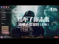 Download Lagu 张家旺 - 给不了你未来 【DJ版】♪ KarenDaidai