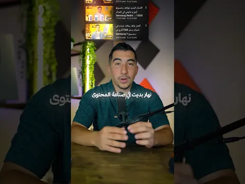 الاجهزة لي بديت بيها صناعة المحتوى قبل 10سنوات 🥲😊