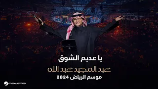 عبدالمجيد عبدالله يا عديم الشوق حفل موسم الرياض 2024 