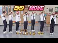 Download Lagu 무브병에 흠-뻑 빠진♡ SuperM의 단체 'MOVE'♪+'영웅'♪ 댄스 아는 형님(Knowing bros) 245회