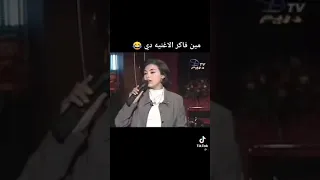 مين فاكر الاغنيه دي مريم جمال الجوازه الشيك 