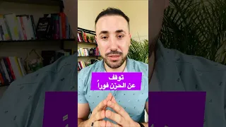 توقف عن الحزن فورا كن احد ابواب النور في الارض محمد فرج 