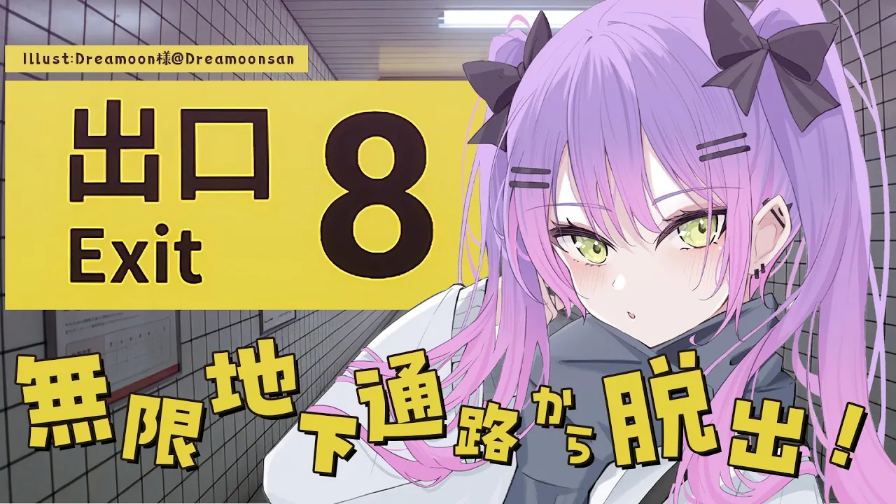【 8番出口 】脱出するのは得意です。【常闇トワ/ホロライブ】