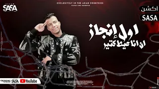 حالات واتس عصام صاصا جديد 20224 اول انجاز ان انا عيط كتير ومقولتش اه 