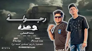 حصريا اغنية رجوله وعزة   محمد البصيلي   تسجيل وتوزيع احمد لوزه      دندنها