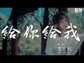 Lagu 毛不易 - 給你給我『給你我微不足道 所有的所有』【動態歌詞Lyrics】