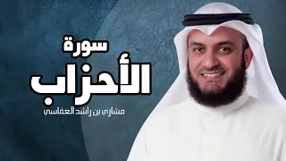 سورة الاحزاب مشاري بن راشد العفاسي Sourate Al Ahzab Mashary Rashed 