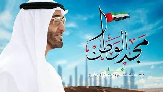 عيضه المنهالي وحسين الجسمي مجد الوطن 2019 