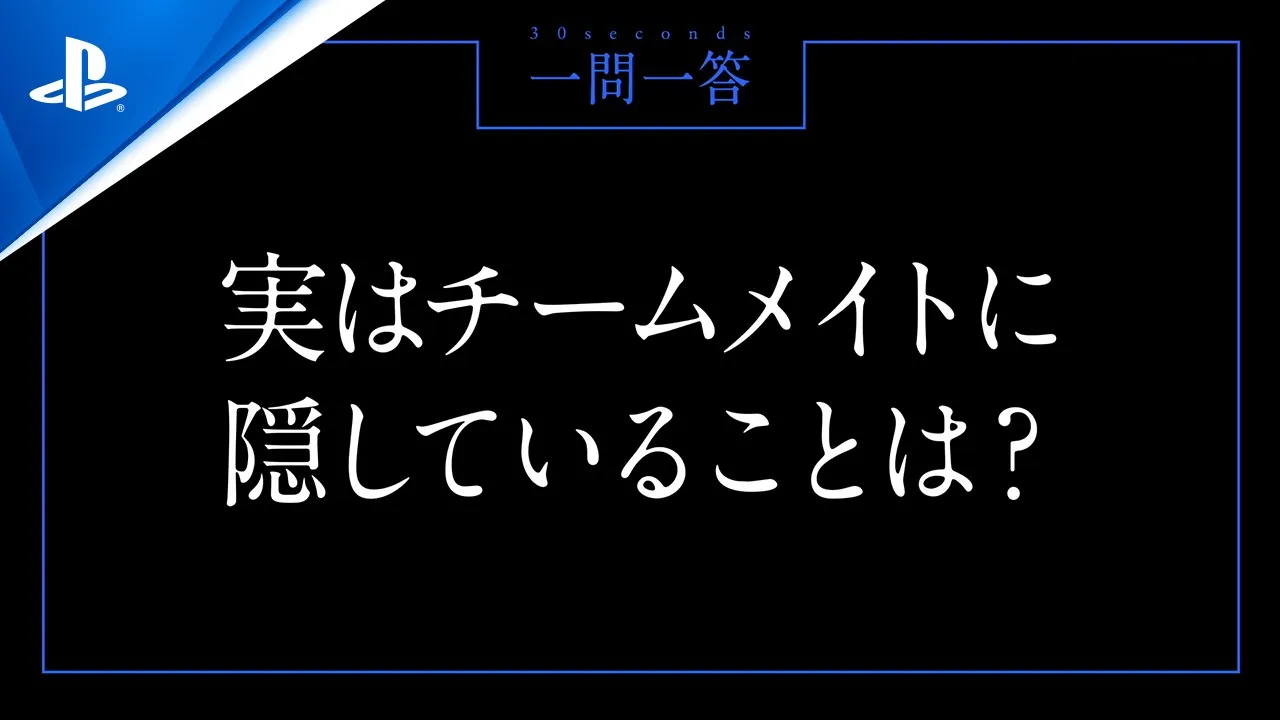 一問一答 30 sec.