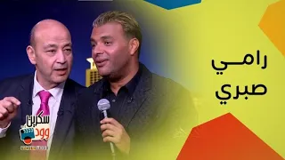 رامي صبري يغني وعمرو أديب يشاركه الرقص دندنها
