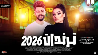 ترندات ح ظ        دنيا الالفي   كريم ناعوس   ترند حظ شعبي جديد      دندنها