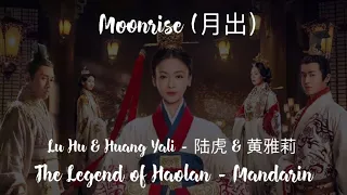 Download Moonrise (月出) - Lu Hu \u0026 Huang Yali (陆虎 \u0026 黄雅莉) [Hanzi/Pinyin/English] | Legend of Haolan OST MP3