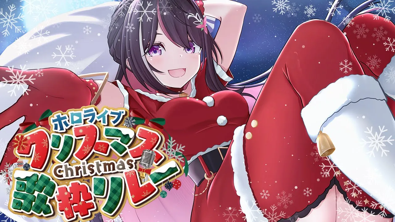 【歌枠】#ホロクリスマス歌枠リレー / Xmas Singing Stream【ホロライブ / AZKi】