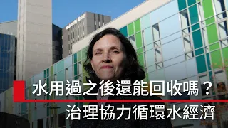 #廣編企劃 廢水也能成為資源？循環水經濟如何連結水資源再利用與永續治理｜2026台灣國際水週－水利國際論壇