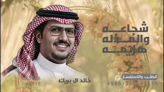 المعزه شجاعه و المذله هزيمه   خالد ال بريك   شيله المعزه شجاعه و المذله هزيمه        دندنها
