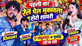 पहली बार रेल पेल मुकावला शेरो शायरी Usha yadavऔरJunior Khesari & Rupesh chanchal l पूर्णया स्टेज शो