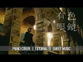 《有色眼鏡》 Terence Lam 林家謙  【神還原】 鋼琴 獨奏 琴譜 | Piano Cover + Sheet + Tutorial