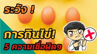 EP93 : 5 ความเชื่อผิดๆเกี่ยวกับการกินไข่