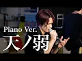 Download Lagu 【男が歌う】天ノ弱／164 (Piano Ver.)【MELOGAPPA】