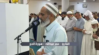 تلاوة جميلة لايات الحج من سورة البقرة من صلاة الجمعة القارئ عمر عبدالله سلطان  دندنها