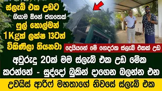 සුද්දෝ බුකින් දාගෙන බලන්න එන මාතලේ නිවසක ස්ලැබ් එක - Unais Arif | Luxury Farming