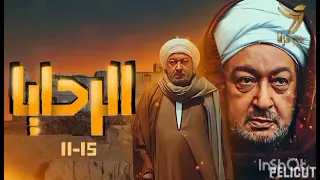 تتر بدايه الرحايا بطوله نور الشريف دندنها