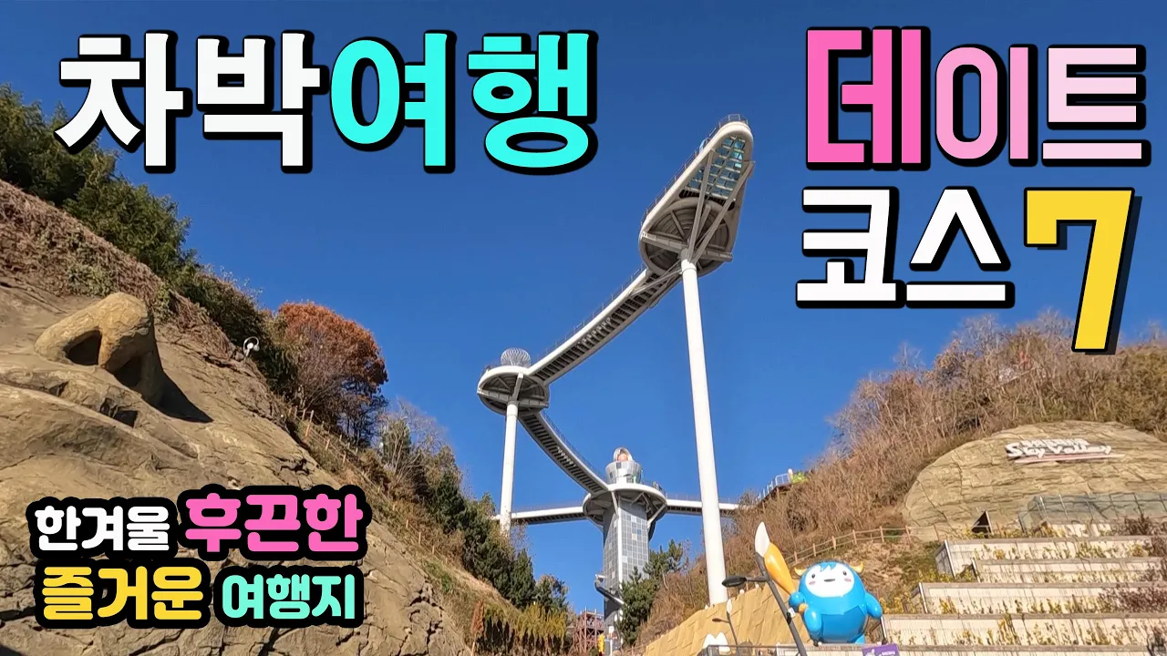 동해 해랑전망대, 논골길, 스카이워크, 도째비골, 차박여행 NO1, 아찔한 전망대와 멋진 스토리 텔링, 인스타 핫플 국내 동해안여행 데이트코스 , , 캠핑카여행 차박노지 탐방. 썸네일