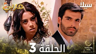 مسلسل سيلا Sıla مدبلج الحلقة 3 