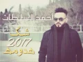 احمد السلطان شك هدومة