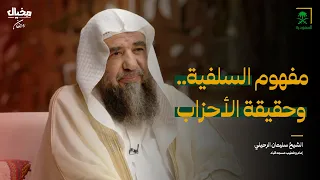 مفهوم السلفية وحقيقة الأحزاب مع الشيخ سليمان الرحيلي في مخيال مع عبدالله البندر  مفهوم السلفية وحقيقة الأحزاب مع الشيخ سليمان الرحيلي في مخيال مع عبدالله البندر
