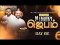 SPECIAL FASTING PRAYER  - DAY 02 (18-12- 2025)​​ | PR.JOHNSAM JOYSON | PR.DAVIDSAM JOYSON | FGPC NGL