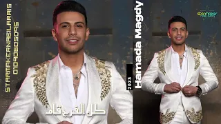 كل الفرح قام   حماده مجدي      دندنها